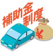 軽自動車にはどのような補助金がある？利用する際の注意点も紹介