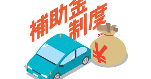 軽自動車にはどのような補助金がある？利用する際の注意点も紹介