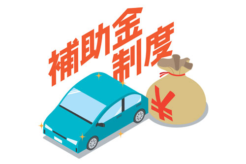 軽自動車の購入は補助金を活用しよう