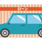 ローン返済中に車を売却できる？その手順や売却代金で完済するためのポイントを紹介