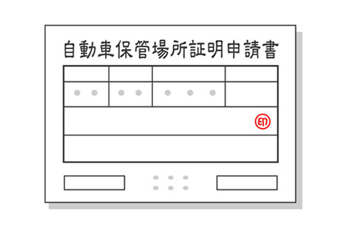 車庫証明書