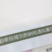 自動車税を滞納するとどうなる？リスクや対処法とともに差し押さえの流れを解説