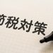 節税対策で出費を削減！車のお得な売却方法を解説