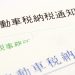 自動車税の納付書を再発行したい場合はどうすればいい？再発行の方法について解説