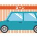ローン返済中に車を売却できる？その手順や売却代金で完済するためのポイントを紹介