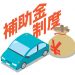 軽自動車にはどのような補助金がある？利用する際の注意点も紹介