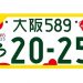 軽自動車の図柄ナンバーの費用を解説！メリットとデメリットも紹介