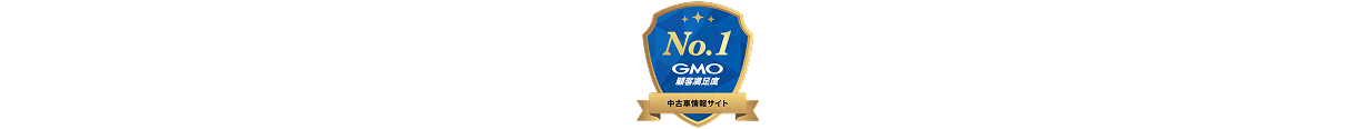 顧客満足度No.1