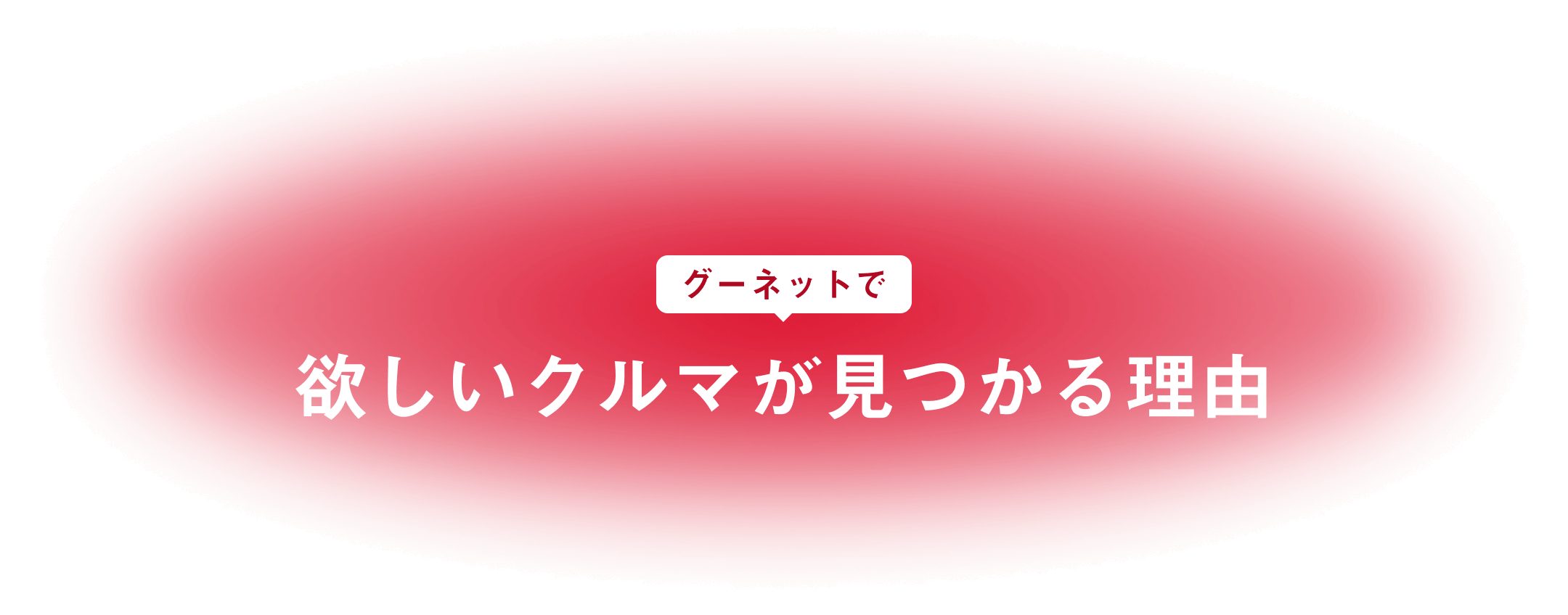 グーネットで欲しいクルマが見つかる理由