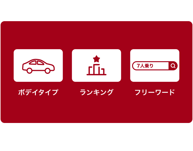 多様な検索方法で探しやすい