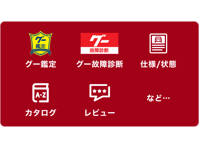 豊富な車両情報で見つけやすい