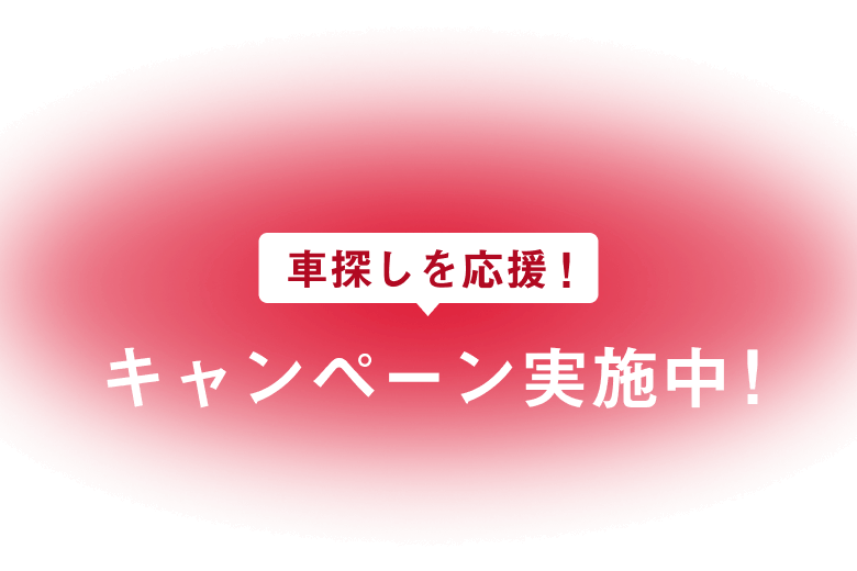 車探しを応援！キャンペーン実施中！