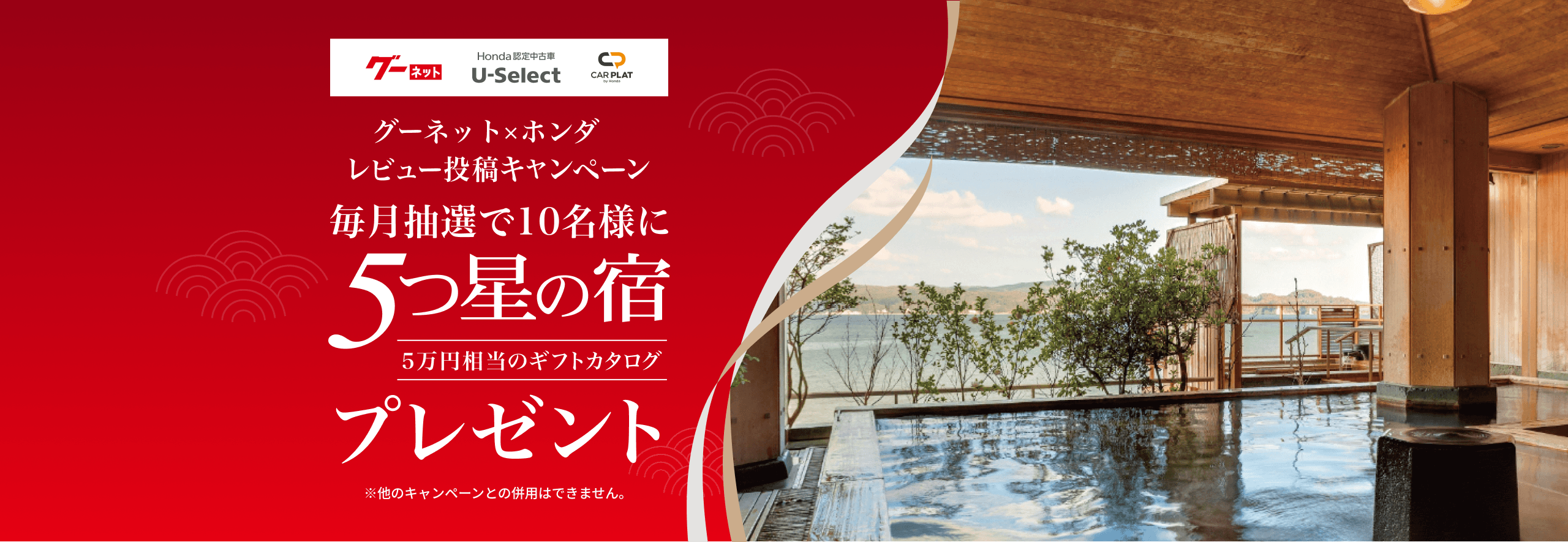 グーネット×ホンダ レビュー投稿キャンペーン 毎月抽選で10名様に5つ星の宿 5万円相当のギフトカタログプレゼント ※他のキャンペーンとの併用はできません。