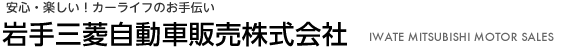 宮城三菱自動車販売株式会社「Waku Waku カーライフ応援します！」MIYAGI MITSUBISHI MOTOR SALES