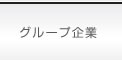 グループ企業