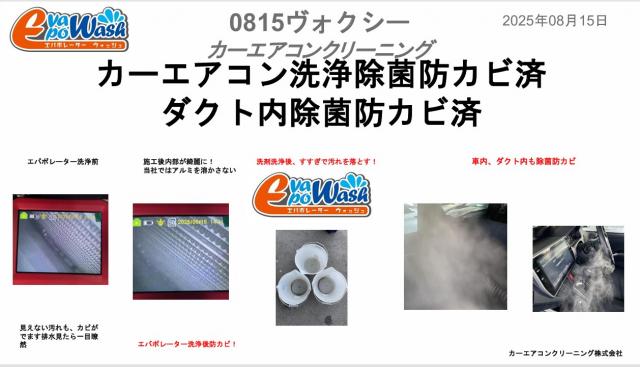 中古車購入ヴォクシー臭い　ヴォクシーカビ臭　カーエアコンクリーニング株式会社　愛車のエアコン掃除屋さん　エバポレーター洗浄　トヨタ　ヴォクシー　クリーニング・清掃　エバポレーター洗浄工具