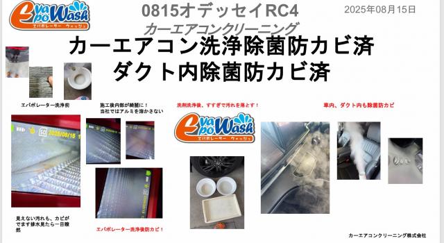 オデッセイ　車のエアコン臭い　エバポレーター洗浄　ホンダ　オデッセイ　電装系修理　カーエアコン洗浄
愛車のエアコン掃除屋さん　カーエアコンクリーニング株式会社