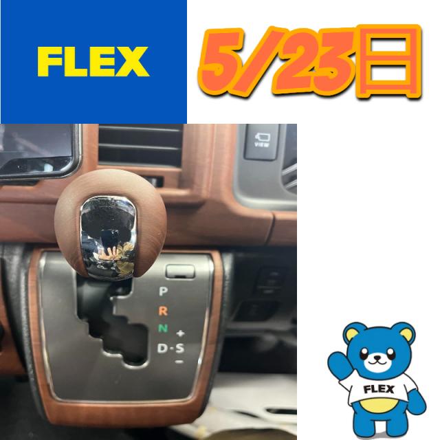 トヨタ　ハイエースバン　内装品取付 シフトノブ 交換・取付　FLEXハイエースベース名古屋　春日井