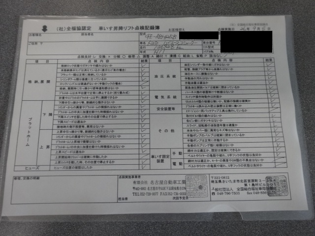 福祉車両点検