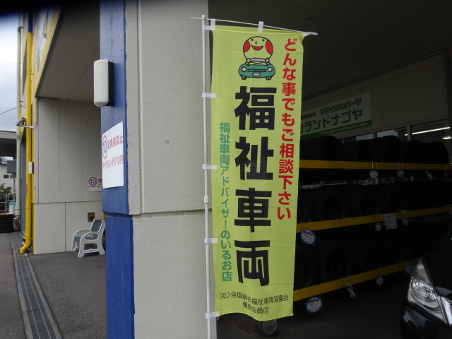 福祉車両点検