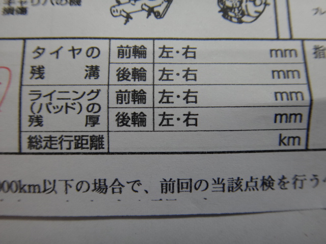 車検完了時　整備記録簿にてご説明