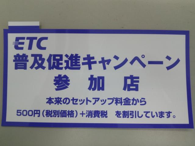 ＥＴＣセットアップがお徳です！