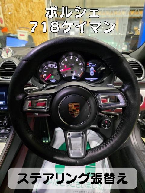 ポルシェ　７１８ケイマン　3BA-9B2NA　ハンドル張替え　ステアリングホイールサイズ変更　名古屋市緑区ハンドル張替え　大府市土日ポルシェ車検　名古屋市土日ケイマン修理　東海市土日ハンドル張替え　整備鈑金作業実績年間5800台超