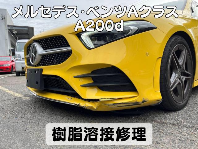 メルセデス・ベンツ　Ａクラス　A200d　フロンドバンパー修理　名古屋市輸入車樹脂溶接修理　大府市ベンツ凹み修理　東海市土日ベンツAクラス鈑金修理　名古屋市土日輸入車修理　名古屋市緑区土日ベンツ車検　整備鈑金作業実績年間5800台超