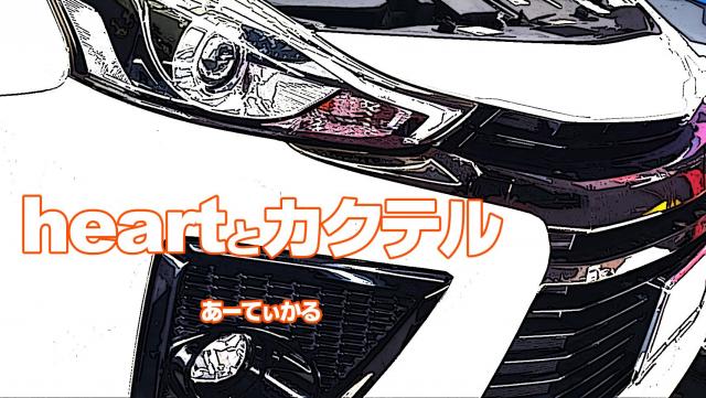 heartとカクテル short story　　「プリウスαと、静寂の行間。」