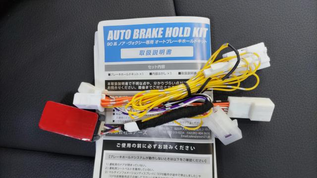 【オートブレーキホールドキット】株式会社クローバー　横浜市磯子区　トヨタ車オートブレーキホールド　90ヴォクシー　90ノア　クラウン　ロッキー　ヤリス　カローラ　ライズ　ランドクルーザー　アルファード　ヴェルファイア