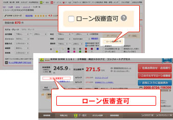 Webから手軽にオリコのローン仮審査 グーネット中古車検索
