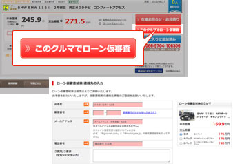 Webから手軽にオリコのローン仮審査 グーネット中古車検索