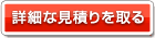 詳細な見積りを取る