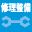 修理・整備OK