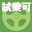 試乗可能です