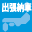 出張納車可能です