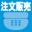 注文販売可能です