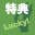 各種特典付き