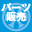 各種パーツ取扱いしています