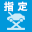 自社指定工場