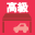 高級車専門店