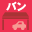 バン専門店
