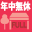 年中無休