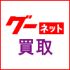 グー買取